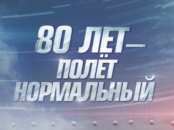 Премьера. 80 лет — полет нормальный. Ко дню рождения Леонида Якубовича