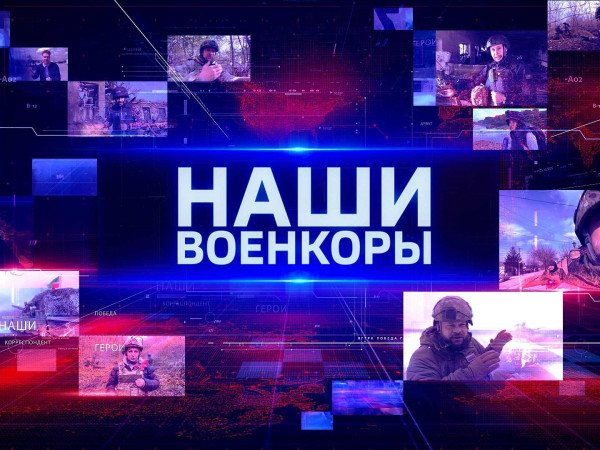 Наши. Военкоры (2)