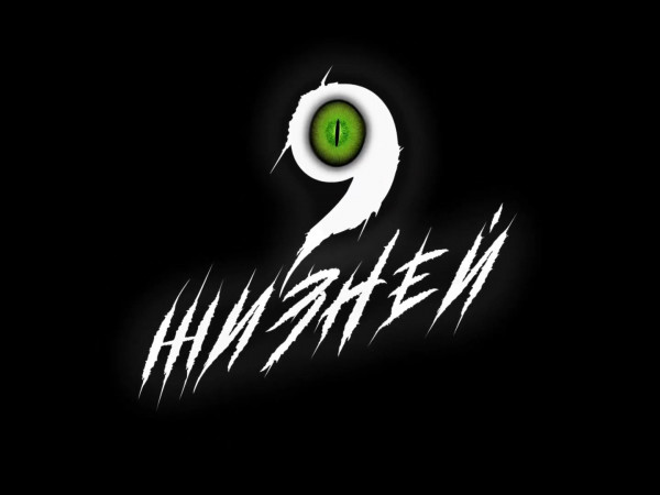 9 жизней
