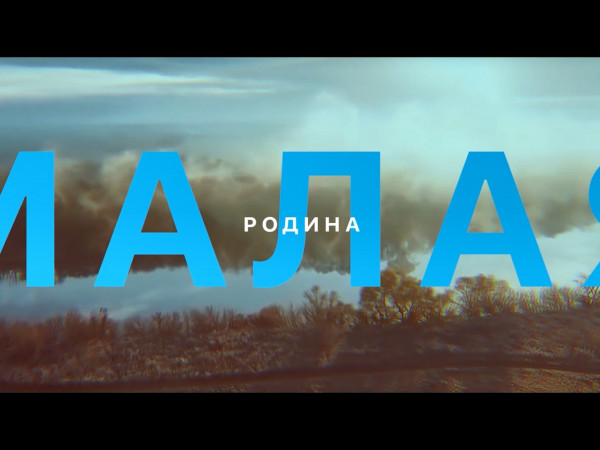 Малая Родина