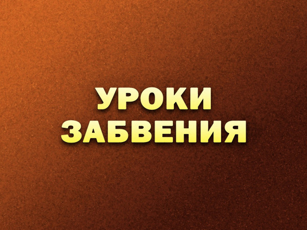Премьера. Уроки забвения. Фильм Ивана Благого (2)