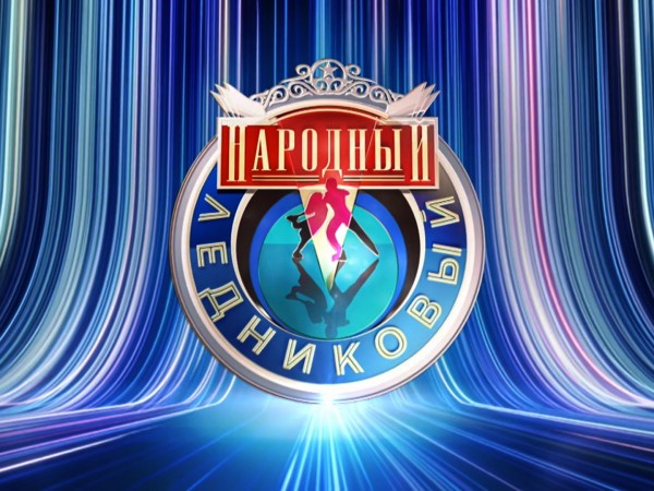 Народный ледниковый