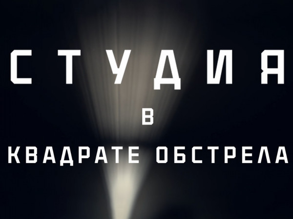 Студия в квадрате обстрела