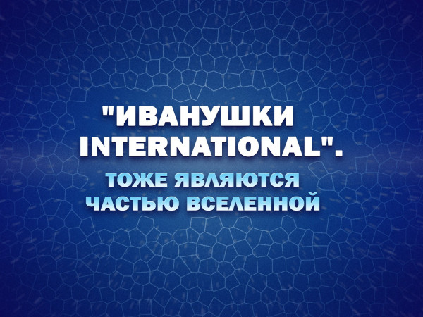 Премьера. Иванушки International. Тоже являются частью Вселенной