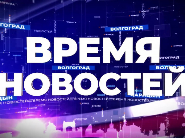 Время новостей