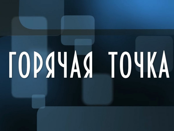 Горячая точка (2)