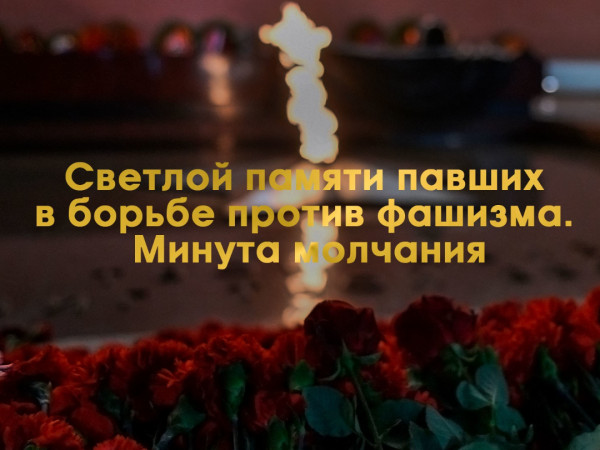 Светлой памяти павших в борьбе против фашизма. Минута молчания