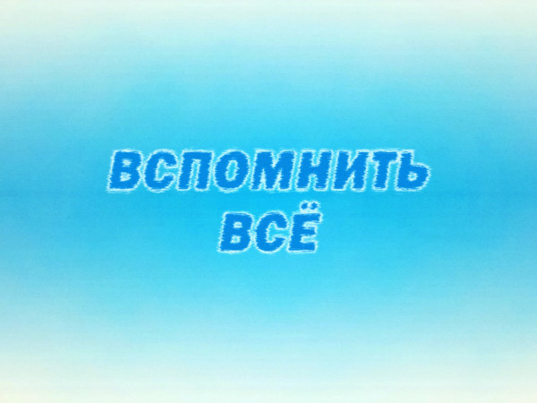 Премьера. Вспомнить всё