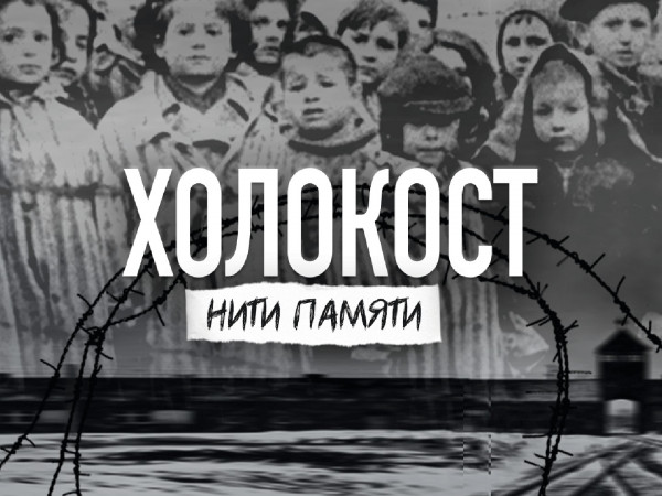 Холокост: нити памяти