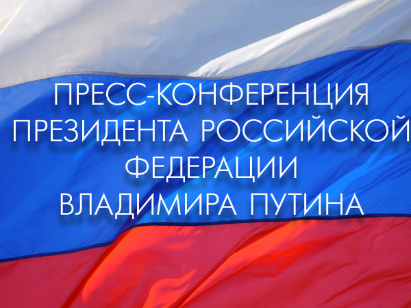 Пресс-конференция президента России Владимира Путина