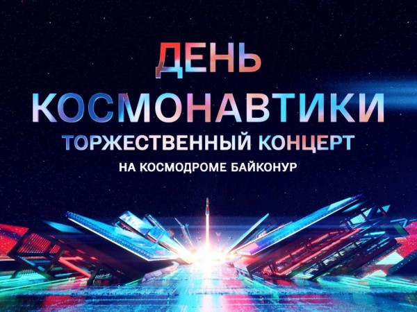 День космонавтики. Торжественный концерт на космодроме Байконур