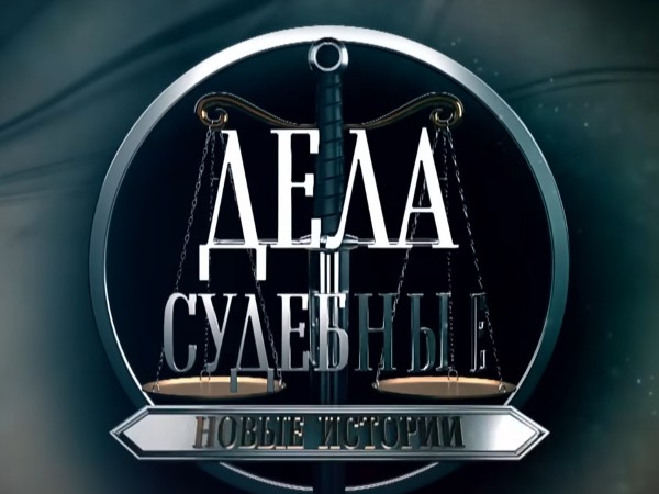Дела судебные. Новые истории (2)