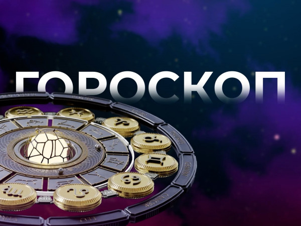 Гороскоп (2)