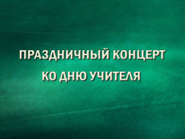 Премьера. Праздничный концерт ко Дню учителя (2)