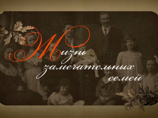 Жизнь замечательных семей (2)