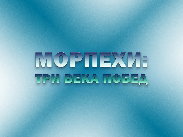 Морпехи: три века побед