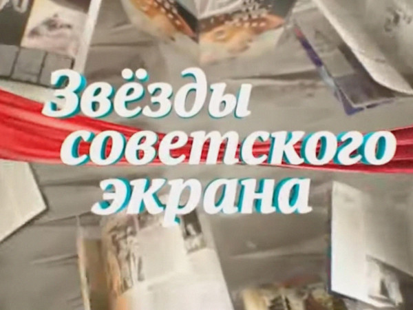 Звезды советского экрана