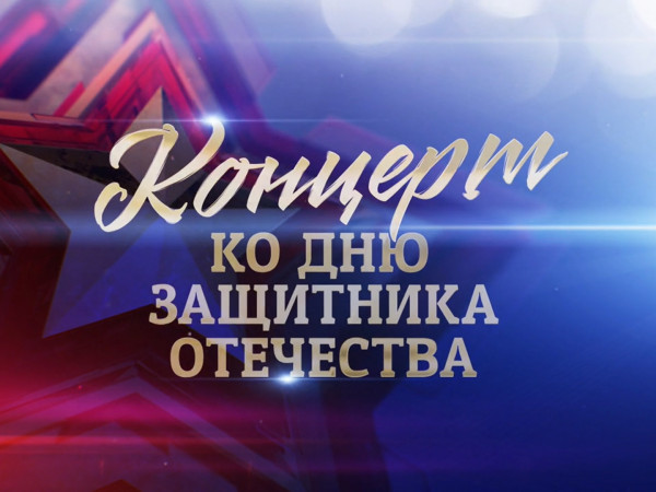 Премьера. Концерт ко Дню защитника Отечества (2)