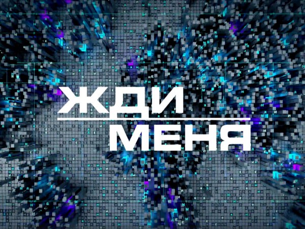 Жди меня (2)