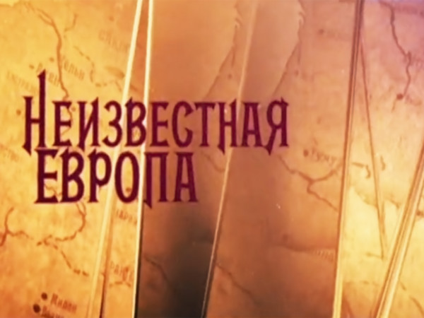 Неизвестная Европа (2)