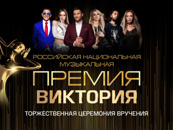 Торжественная церемония вручения Российской национальной музыкальной премии Виктория