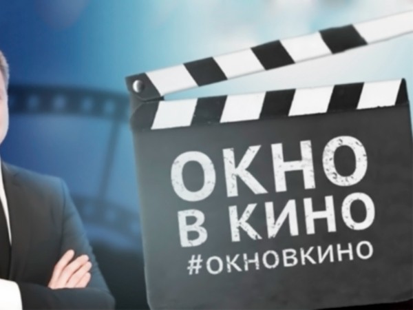 Окно в кино