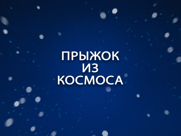 Премьера. Прыжок из космоса