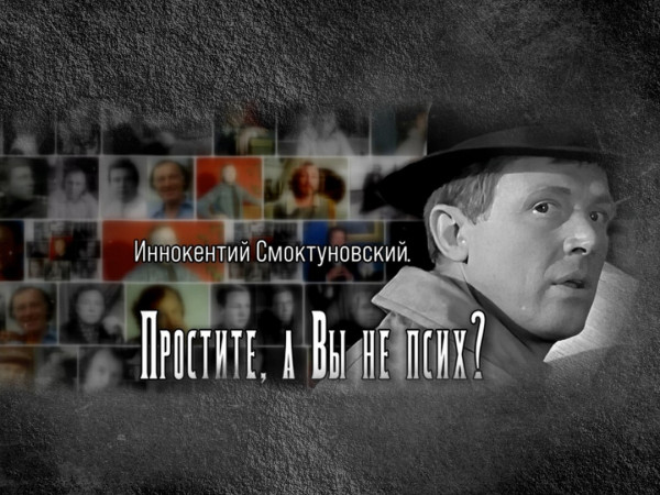 Иннокентий Смоктуновский. Простите, а Вы не псих?