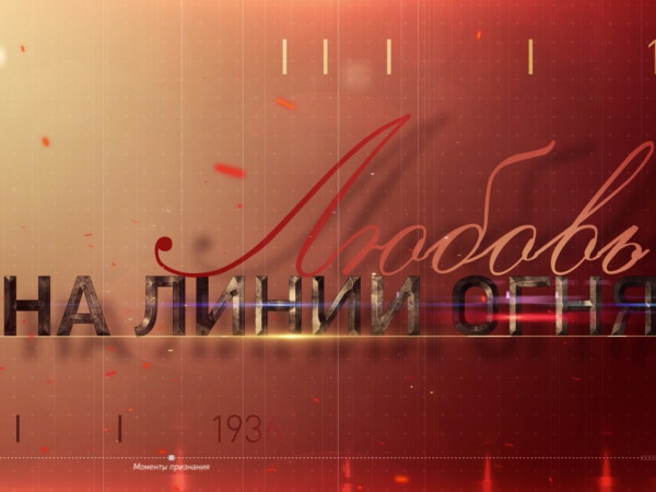 Любовь на линии огня (2)