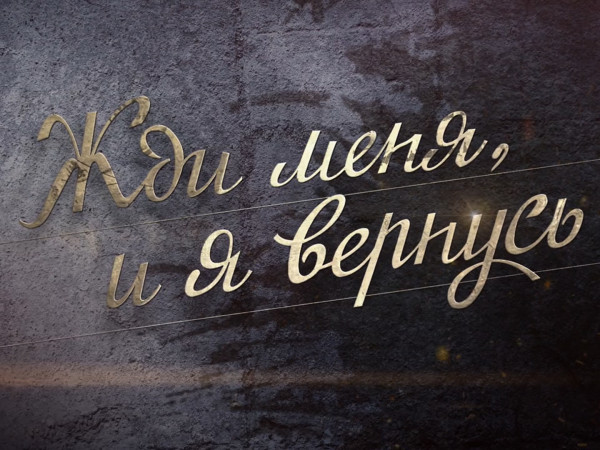 Жди меня, и я вернусь. К 110-летию со дня рождения Константина Симонова (2)