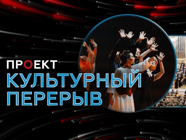 Культурный перерыв