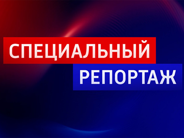 Специальный репортаж (2)