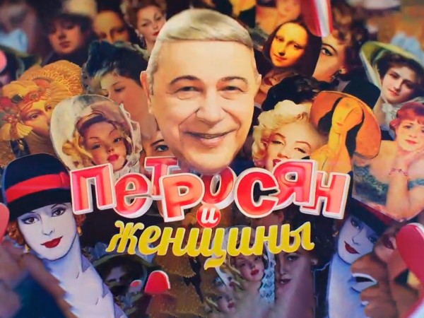 Петросян и женщины (2)