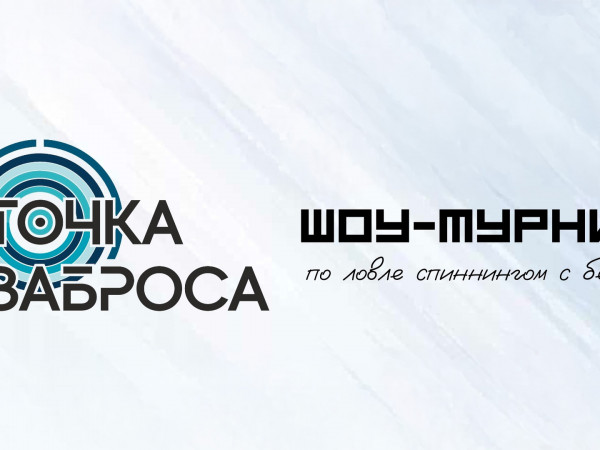 Точка заброса (2)