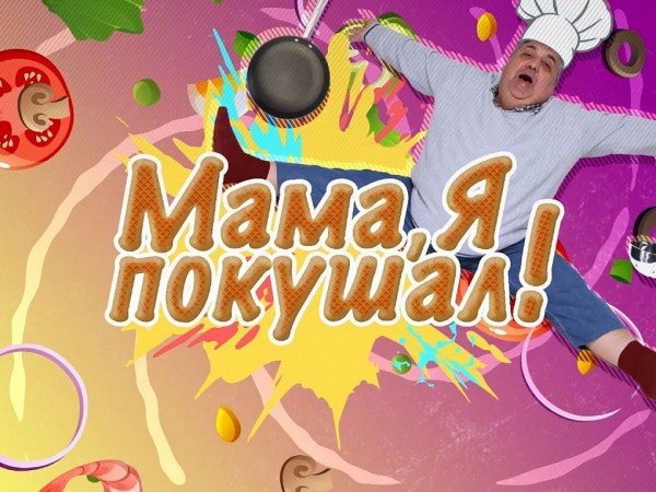 Мама, я покушал!