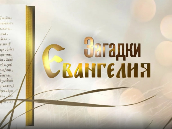 Загадки Евангелия (2)