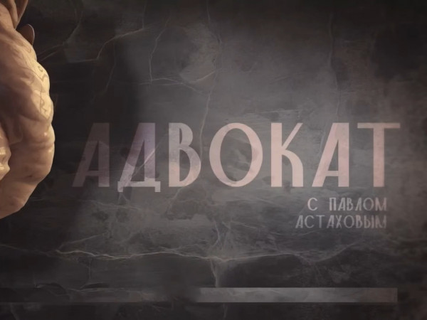 Адвокат с Павлом Астаховым