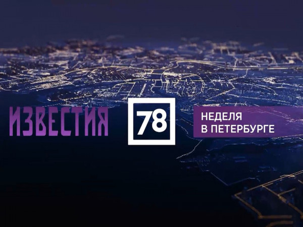 Неделя в Петербурге