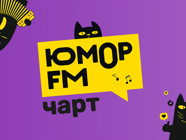Юмор FM чарт (2)