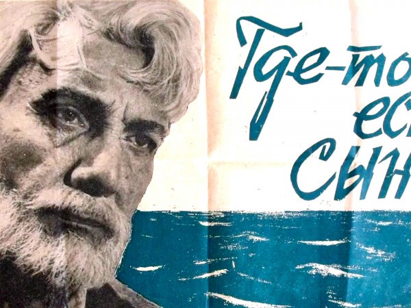 Где-то есть сын