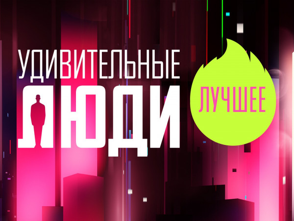 Удивительные люди. Лучшее (2)