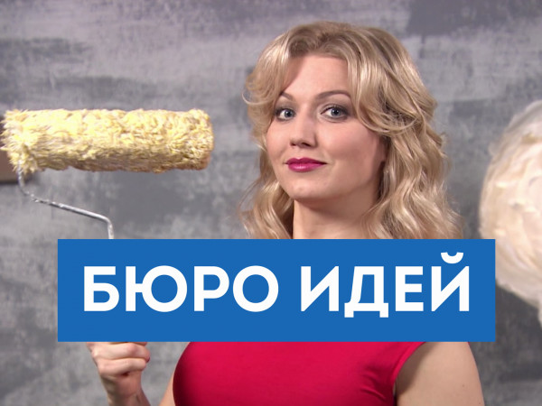 Бюро идей