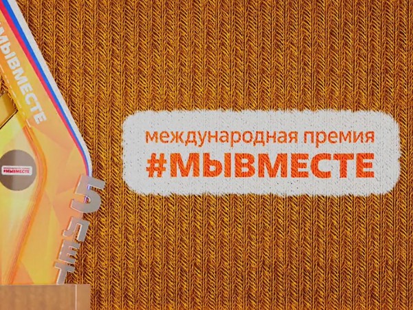Церемония вручения международной премии Мы вместе (2)