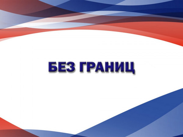Без границ