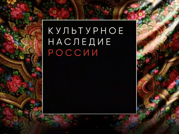 Культурное наследие России
