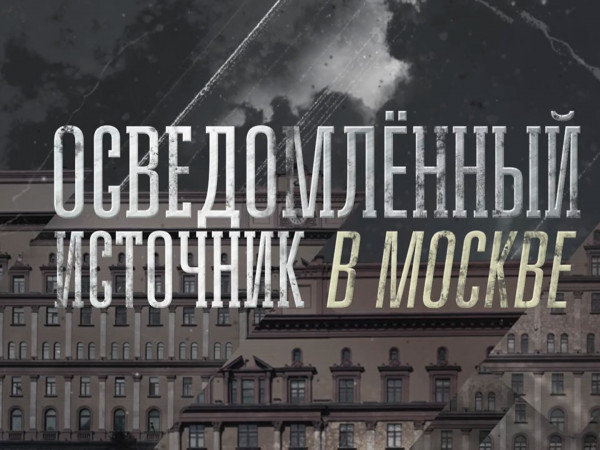 Осведомленный источник в Москве