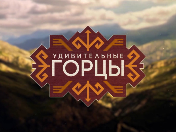 Удивительные горцы