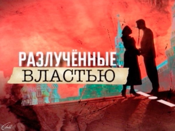 Разлучённые властью