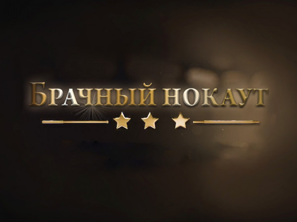 Брачный нокаут (2)