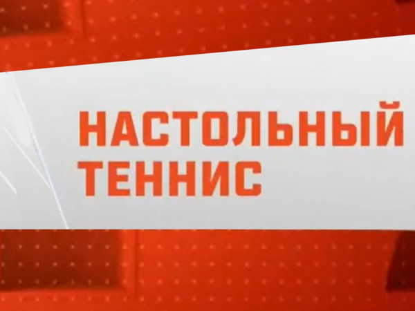 Настольный теннис. Суперкубок. Женщины. Матч за 3-е место. Трансляция из Москвы